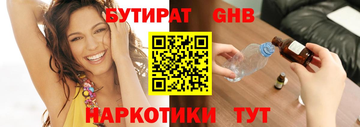 Бутират жидкий экстази  Вход с VPN  Волгоград 