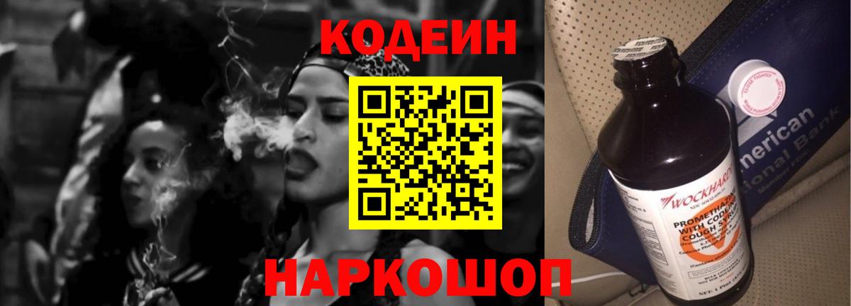 Волгоград  Кодеиновый сироп Lean Purple Drank  Кодеин Purple Drank  Вход с VPN 